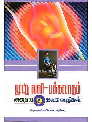 Easy Methods to Reduce the Pain of Arthritis and Paralysis (Tamil)