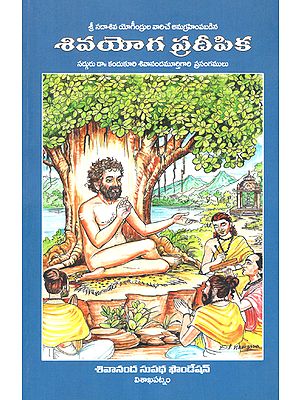 Siva Yoga Pradeepika (Telugu)
