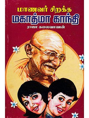 Mahatma Gandhi Book for the Welfare of Students (Tamil)