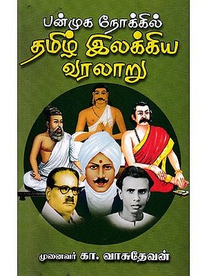 History of Tamil Literatures - Multiple View Points (Tamil)