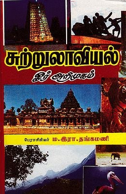 Tourism - An Introduction (Tamil)