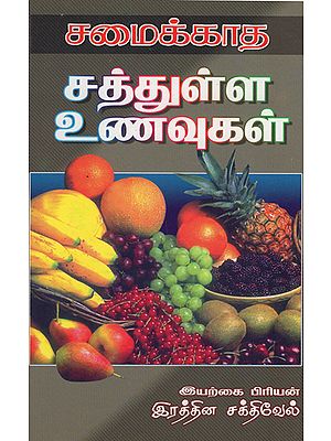 சமைக்காத சத்துள்ள உணவுகள்: Uncooked Nutritious Food (Tamil)