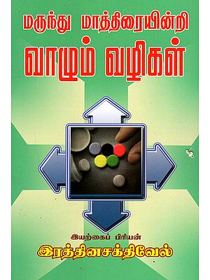 To Live Without Medicines (Tamil)