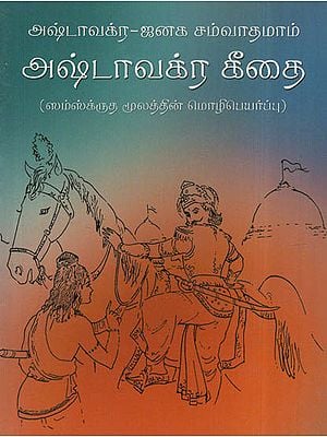 Ashtavakra Gita (Tamil)