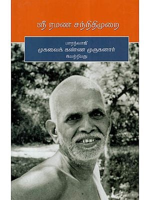 Sri Ramana Sannidhimurai (Tami)