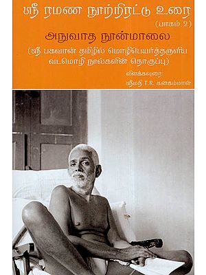 Sri Ramana Nultirattu Urai (Part -2) -Anuvada Nunmalai (Tamil)