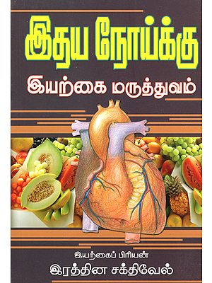 Natural Medicinal Treatments for Heart Aliments (Tamil)