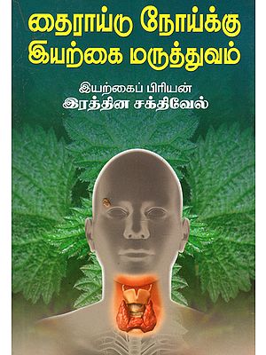 Natural Medicinal Treatments for Thyroid Problems (Tamil)