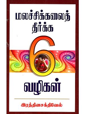 Six Ways to Prevent Constipation (Tamil)