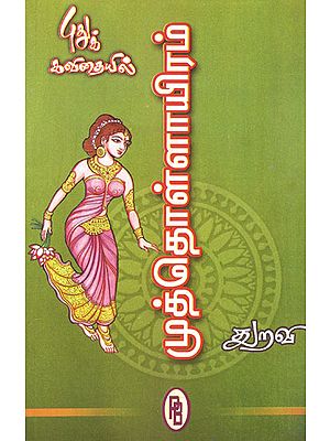 Muthollayiram 300 Verses Each Sung in Praise of Chera, Chola, Pandiya Kings (Tamil)