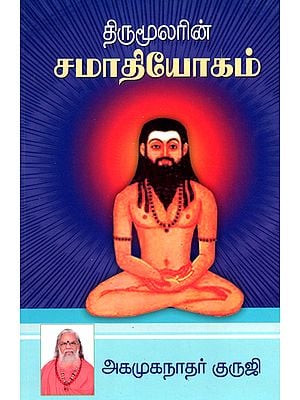 Thirumoolar's Samadhi Yoga: One of Eight Yogas (Tamil)