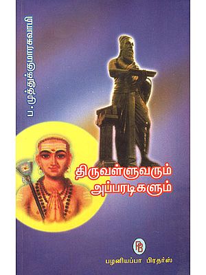 Thiruvalluvar and Appar Swamigal a View Point (Tamil)