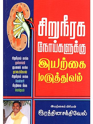 Natural Medicines for Kidney Problems (Tamil)