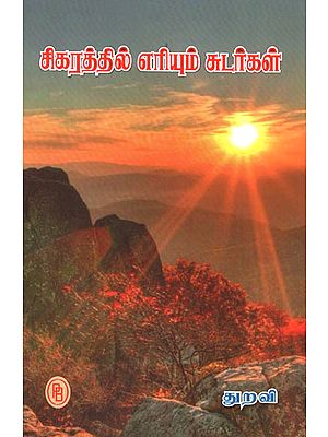 Fire that Burns in Mountains (Tamil)