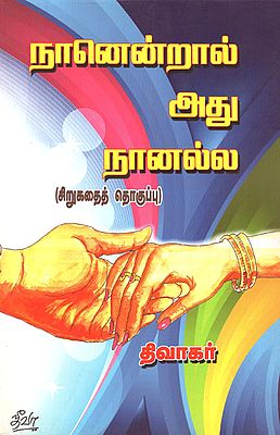 I am, But not Me Short Stories (Tamil)