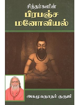 Siddhar's Universal Psychology (Tamil)