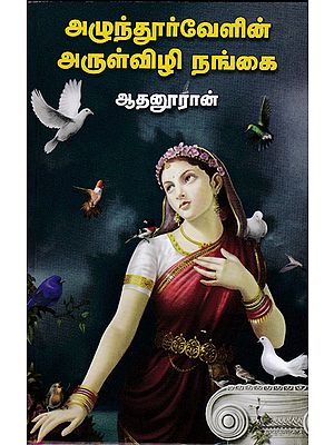 Arulvizhi Nangai Novel on Chola King - Ilanchetchenni (Tamil)