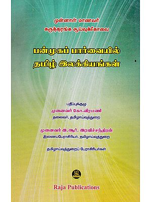 Tamil Literatures From Multiple View Points Research Articles (Tamil)