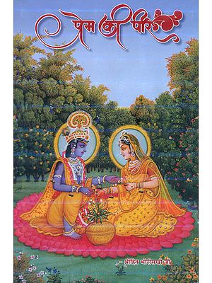 प्रेम की पीर: Prem Ki Peer - A Collection of Verses by Bholanath Ji