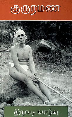 Guru Ramana Thiruvadi Vazhvu (Tamil)