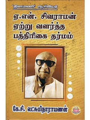 Journalism Ethics As Practiced By A.N. Sivaraman (Tamil)