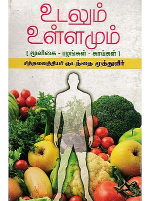 Body and Soul Herbs, Fruits, Vegetables (Tamil)