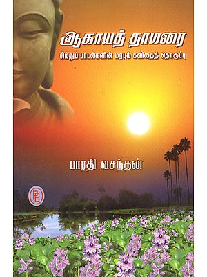 Sky Lotus Collection of Sindu Songs in Kavitha Form (Tamil)