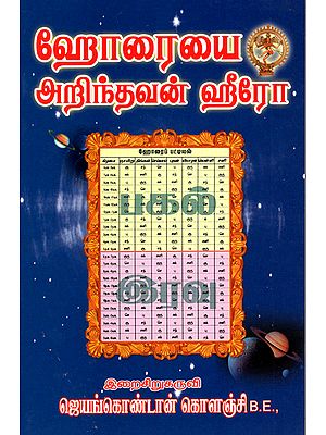 Who Knows Hora Is A Hero (Tamil)