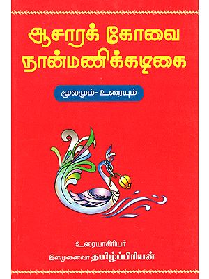 Aacharakivai Nanmanikadigai Poem with Four Different Ideas - Original with Explanation (Tamil)