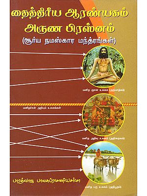 Surya Namaskar Mantras (Tamil)