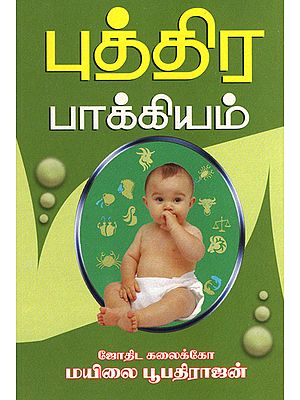 To Beget Child (Tamil)