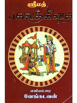 Sri Bhagavat Gita with Simple Explanation  (Tamil)
