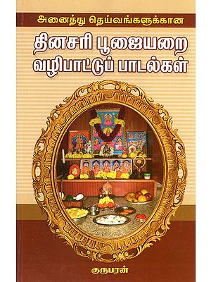 General Songs for Daily Worshipping of All Gods (Tamil)