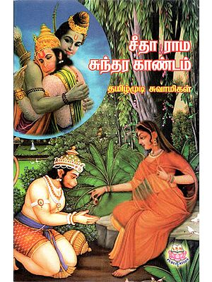 Sita Rama Sundara Kandam (Tamil)