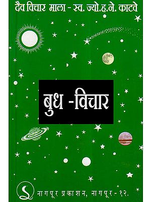 बुध - विचार - Thoughts On Mercury