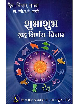 शुभा शुभ ग्रह निर्णय - विचार - Views On Zodiac Auspiciousness And I Auspiciousness