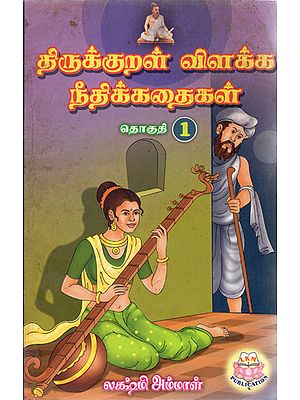 Moral Stories Based on Thirukkural - Part 1 (Tamil)