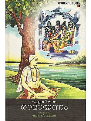 Thulasidasa Ramayanam (Malayalam)