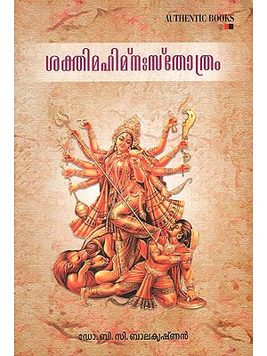 Sakthimahimna Sthothram (Malayalam)