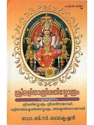 Sri Lalitathrisathya Sthothram (Malayalam)