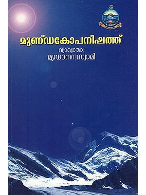 Mundakopanishad (Malayalam)