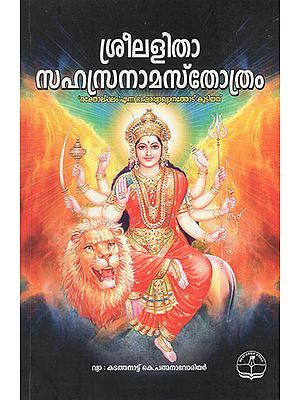 Sree Lalitha Sahasranaha Sthothram (Malayalam)