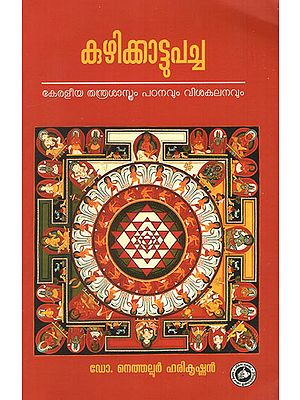 Kuzhikkattu Pacha -Keraleeya Thanthra Sasthram Padanavum Visakalanavum (Malayalam)