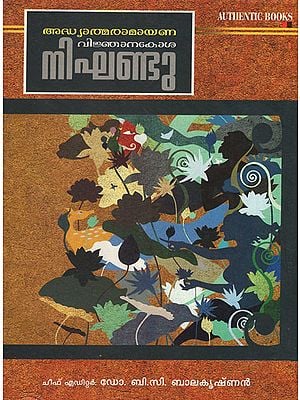 Adhyatma Ramayana Vinjanakoshanighandu (Malayalam)