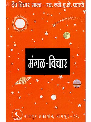 मंगल - विचार - Thoughts On Mars