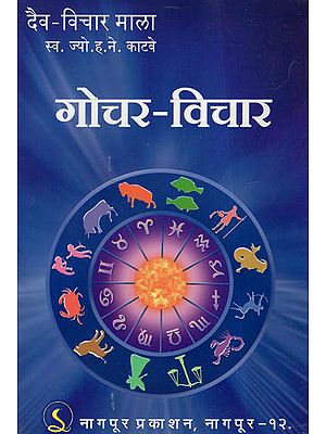 गोचर - विचार - Gochar Vichar