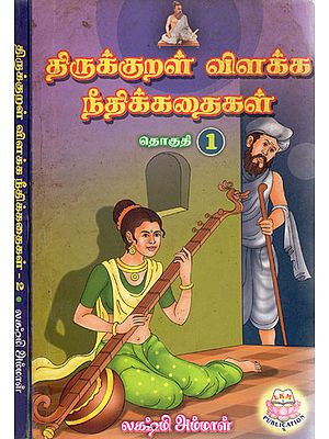 Moral Stories Based on Thirukkural - Set of Two Volumes (Tamil)
