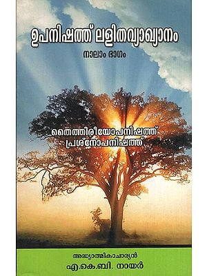 Upanishad Lalitha Vyakhyanam Thythiriyopanishad Prasnopanishad in Malayalam (Part - IV)