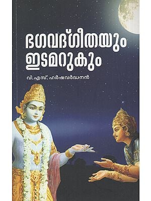 Bagavadgeethayum Idamarukum (Malayalam)