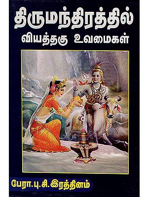 Fascinating Examples of Thirumandiram (Tamil)